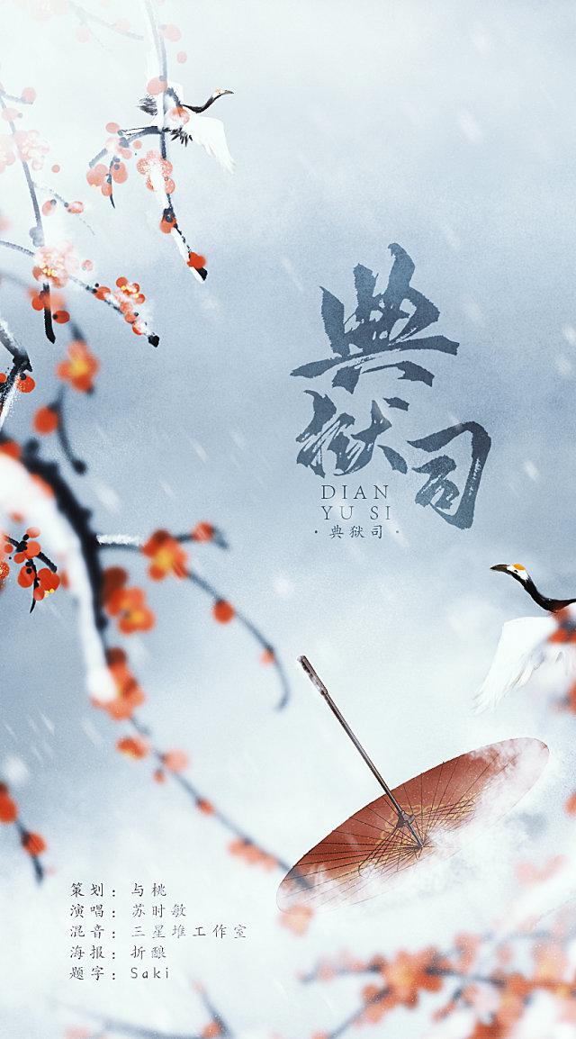 典狱司(cover:音频怪物)