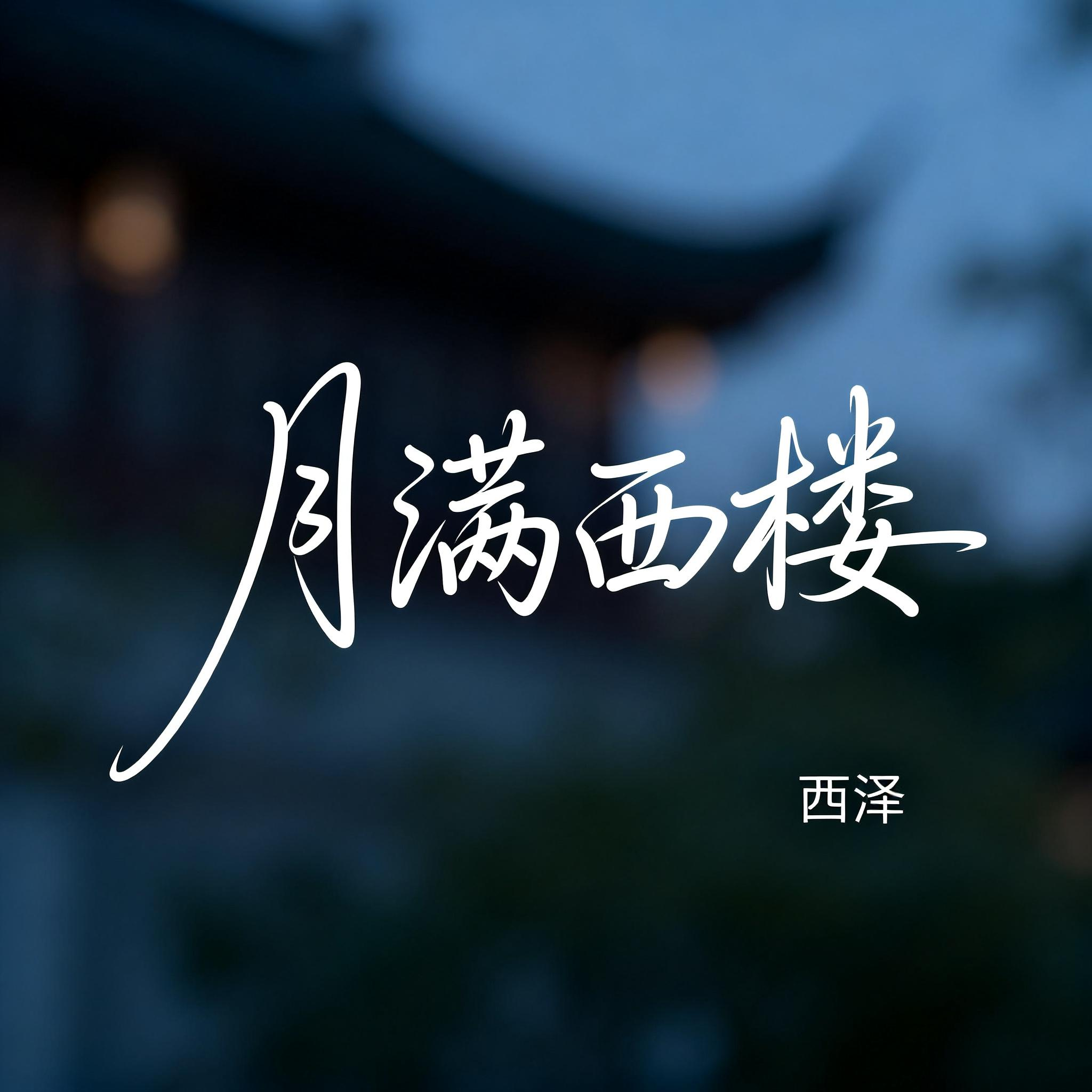 月满西楼（抖音热播版）