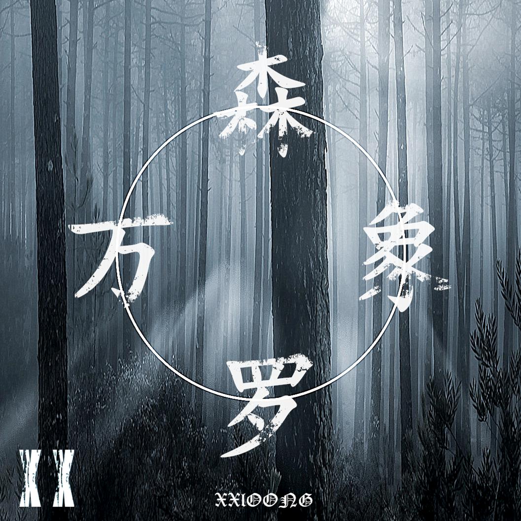森罗万象