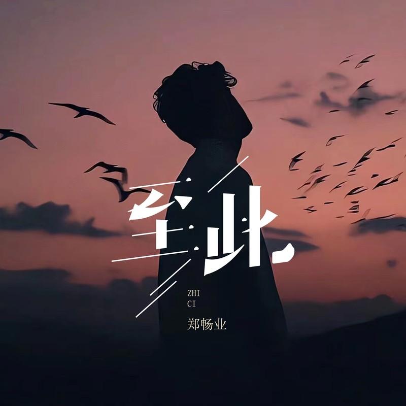 至此封面