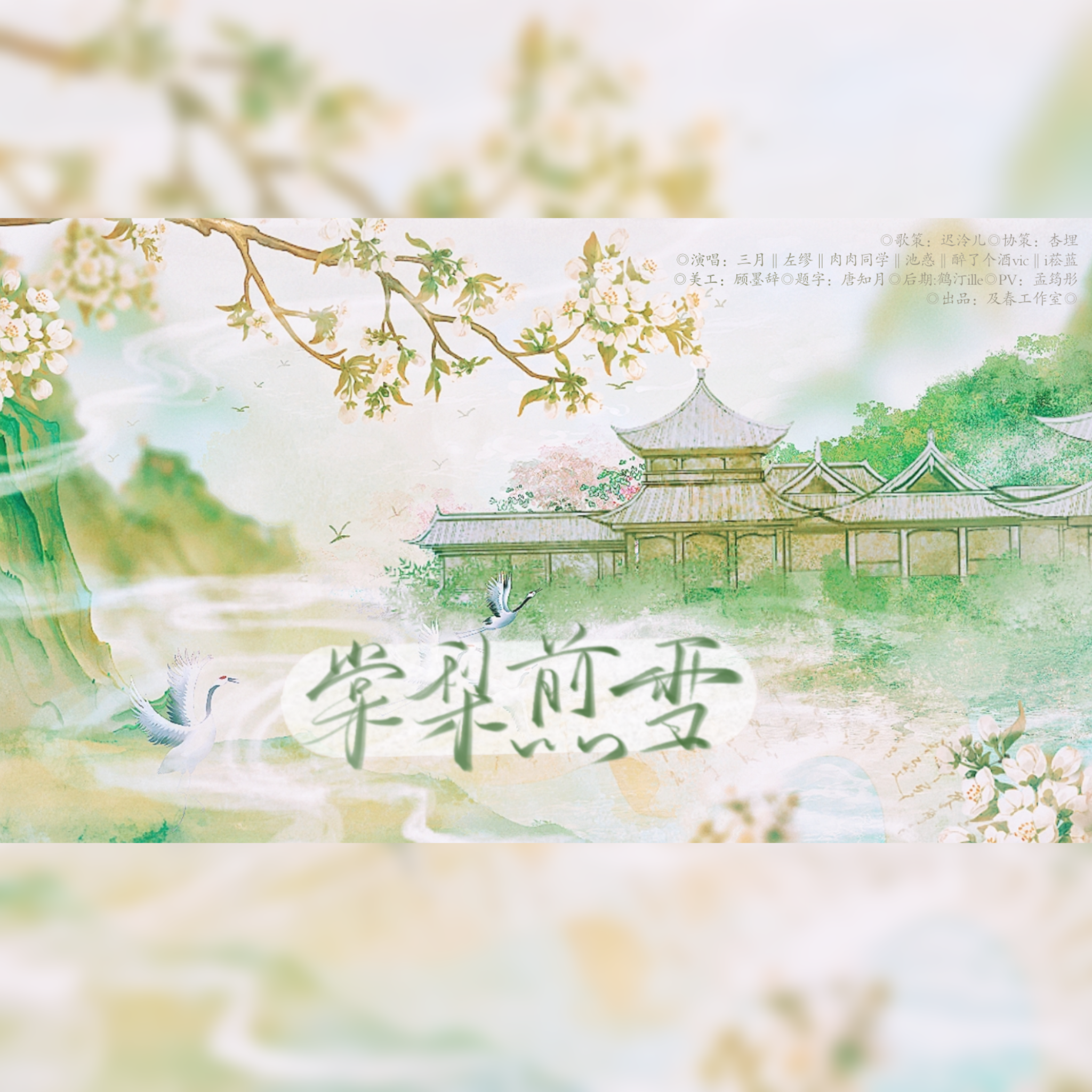 棠梨煎雪（6p各唱各）