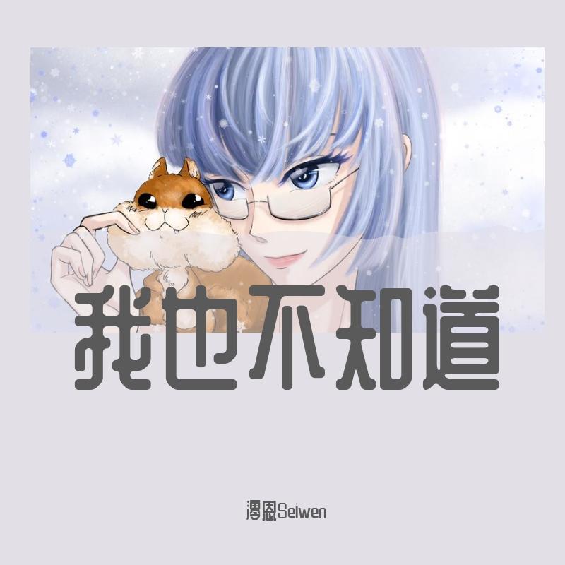 我也不知道(女生版)封面