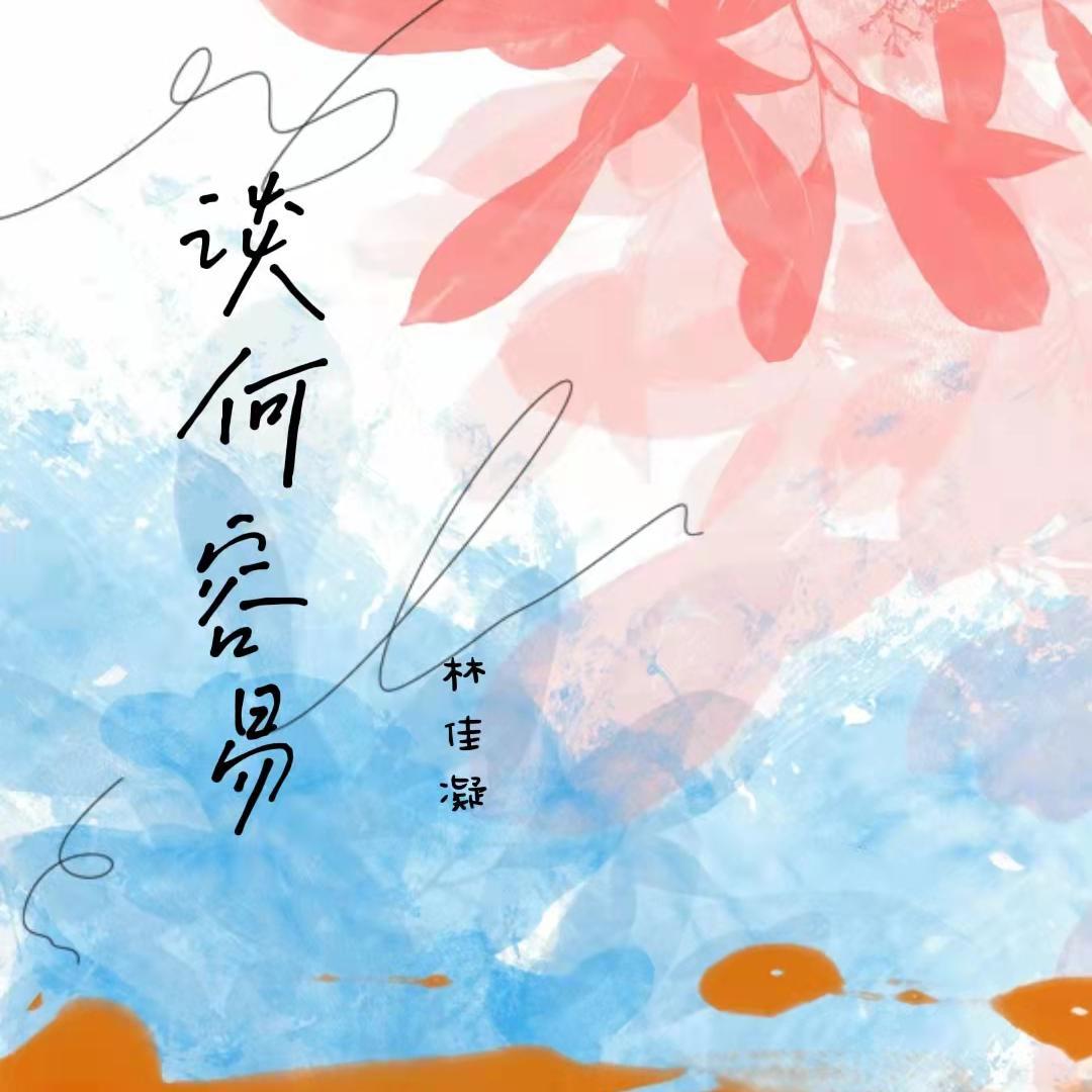 谈何容易 - 林佳凝封面