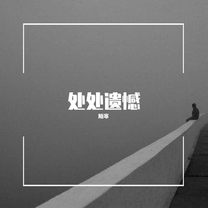 处处遗憾封面