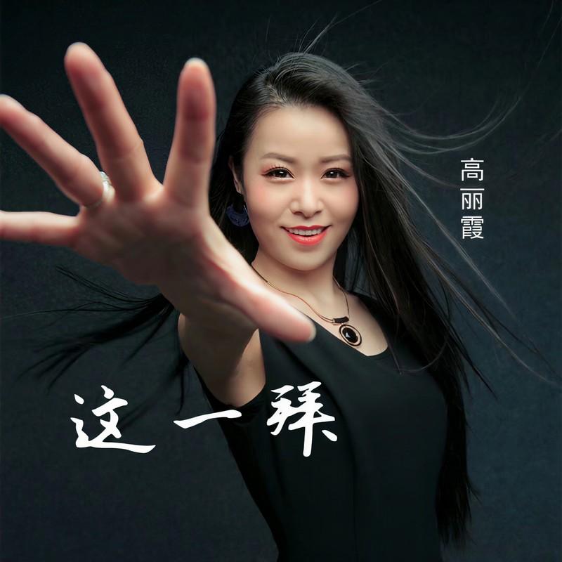 这一拜 - 高丽霞封面