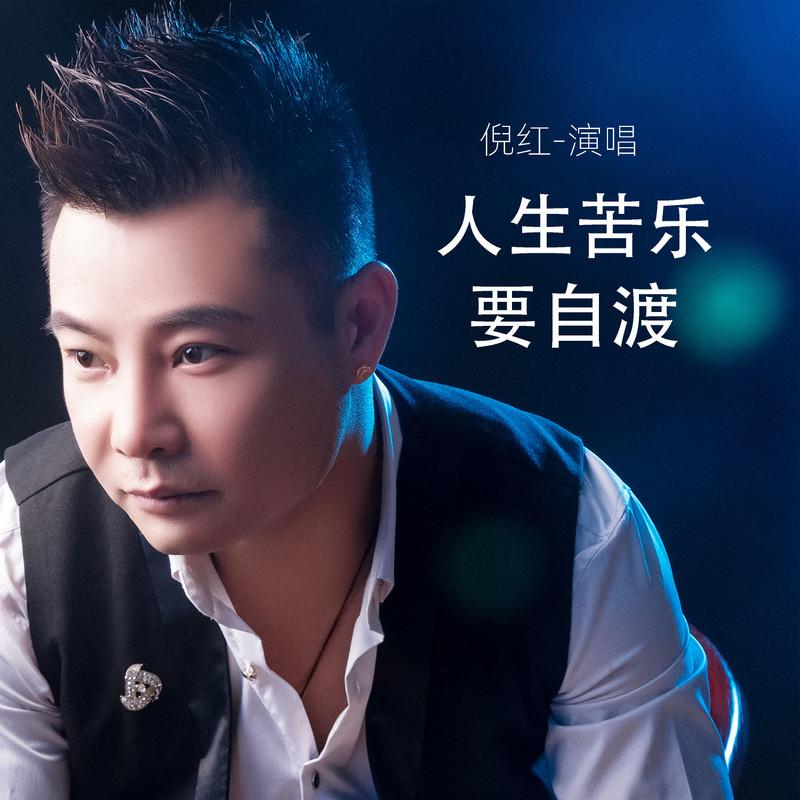 人生苦乐要自渡封面