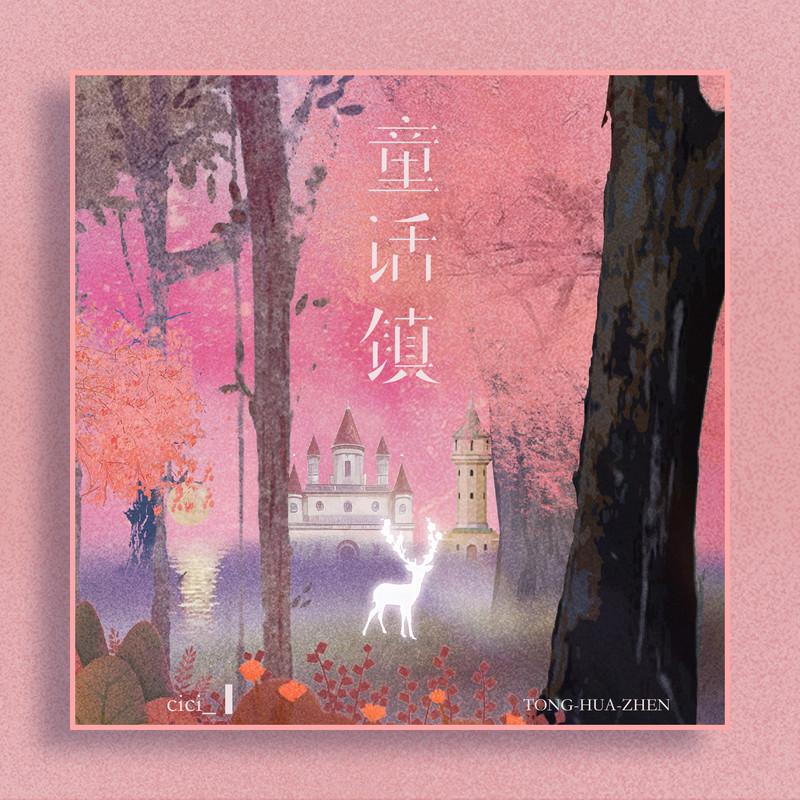 童话镇 (一秒掉入童话世界) (伴奏)封面