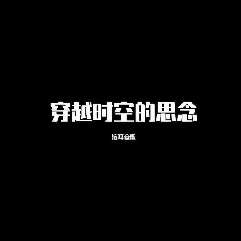 月老掉线 (DJ版)封面
