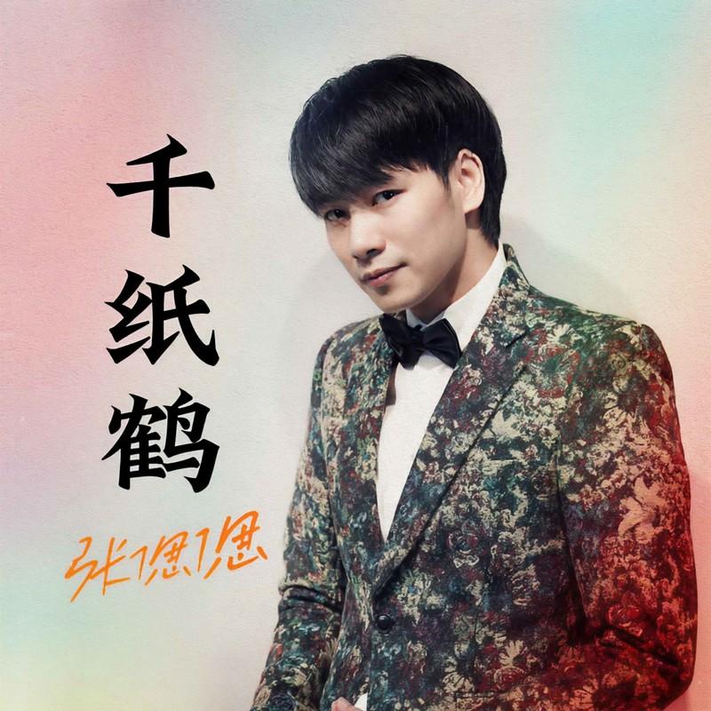 千纸鹤封面