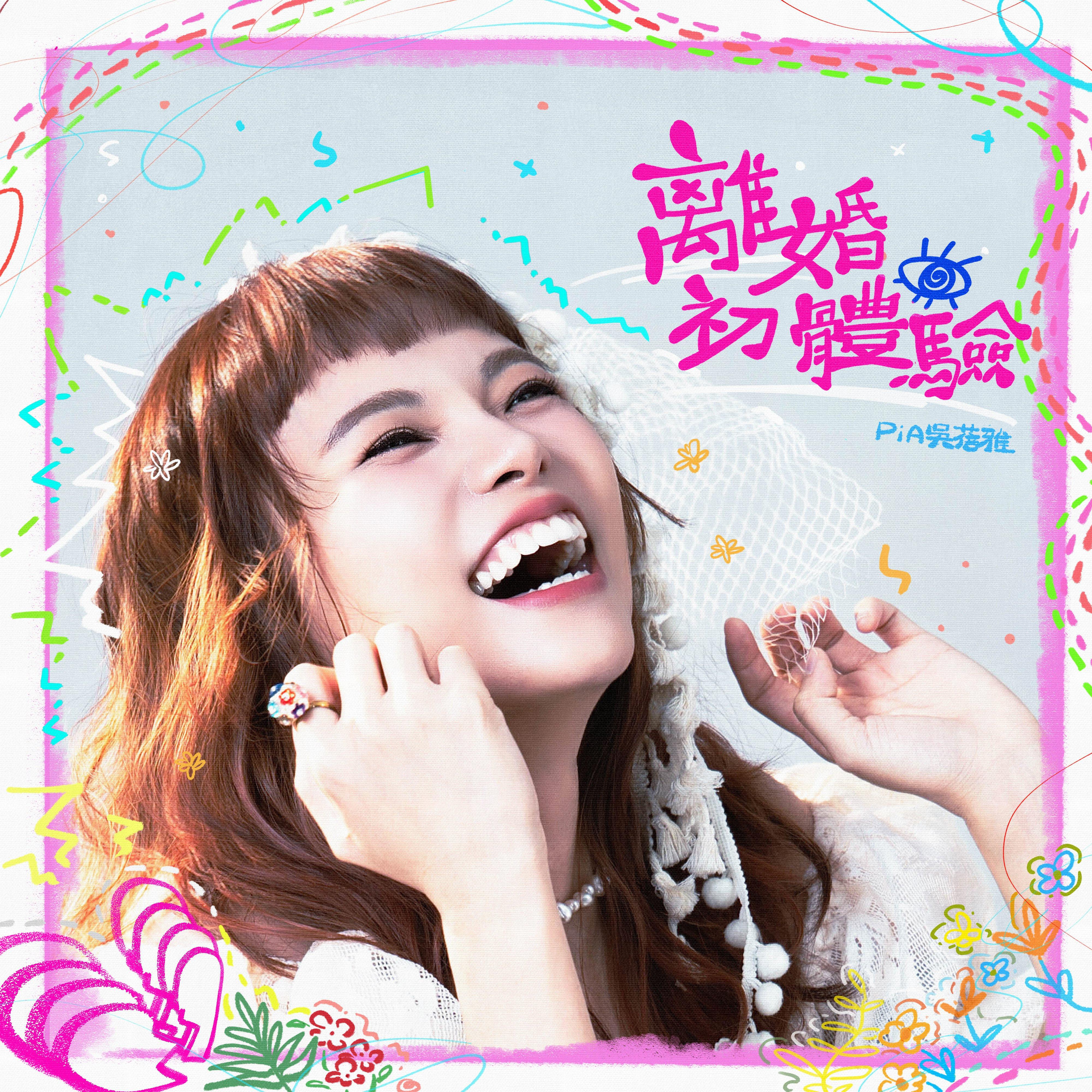 代替鸡蛋共你捽 (feat. 芮鲨 RapShark)