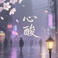 心酸