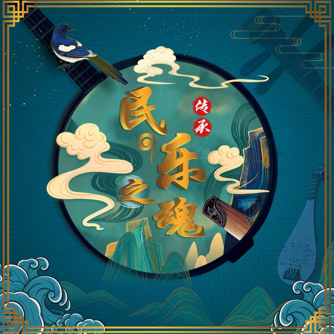 民乐之魂｜中华文化之精髓 先人智慧之结晶