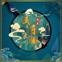 民乐之魂｜中华文化之精髓 先人智慧之结晶