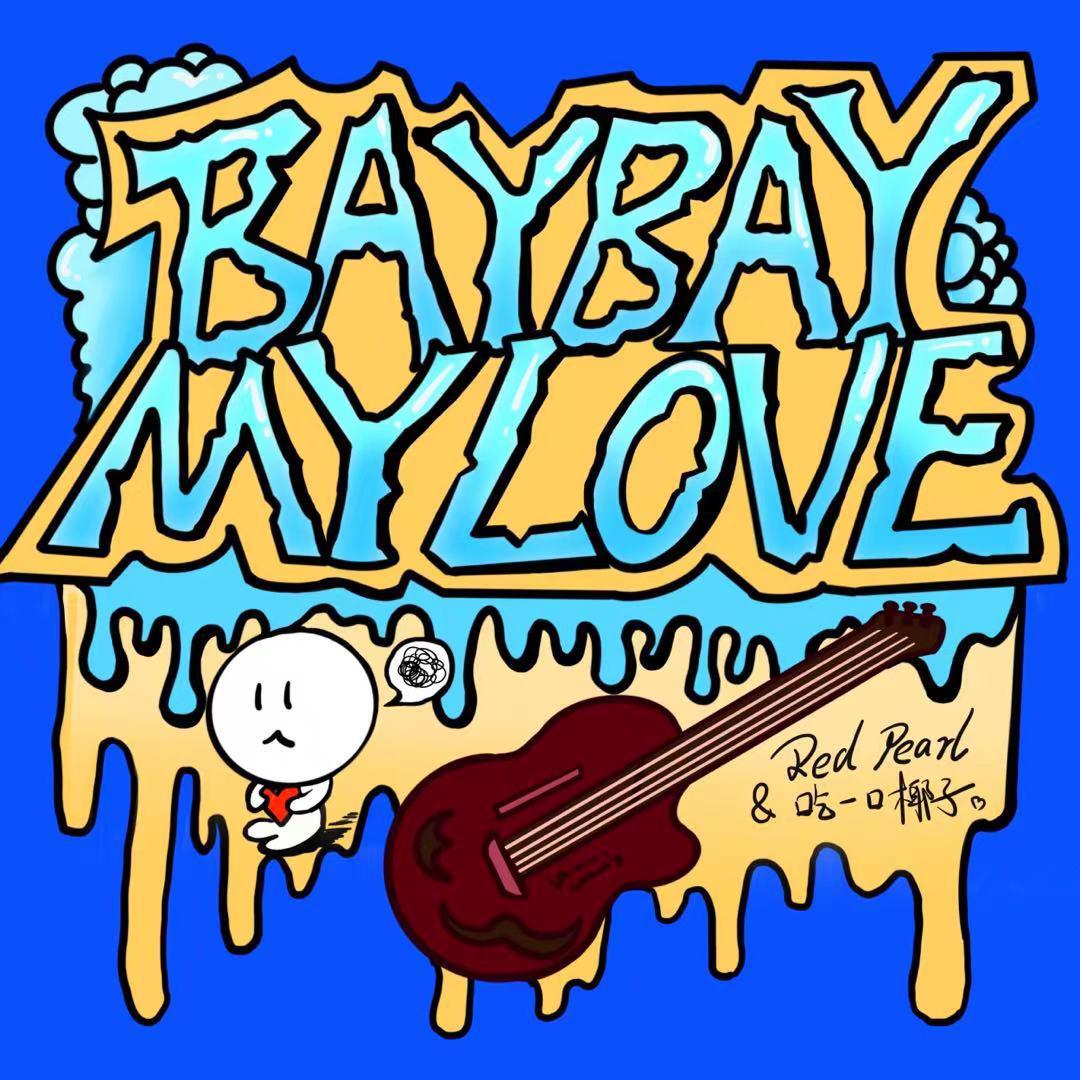 拜拜恋爱(Punk Version)