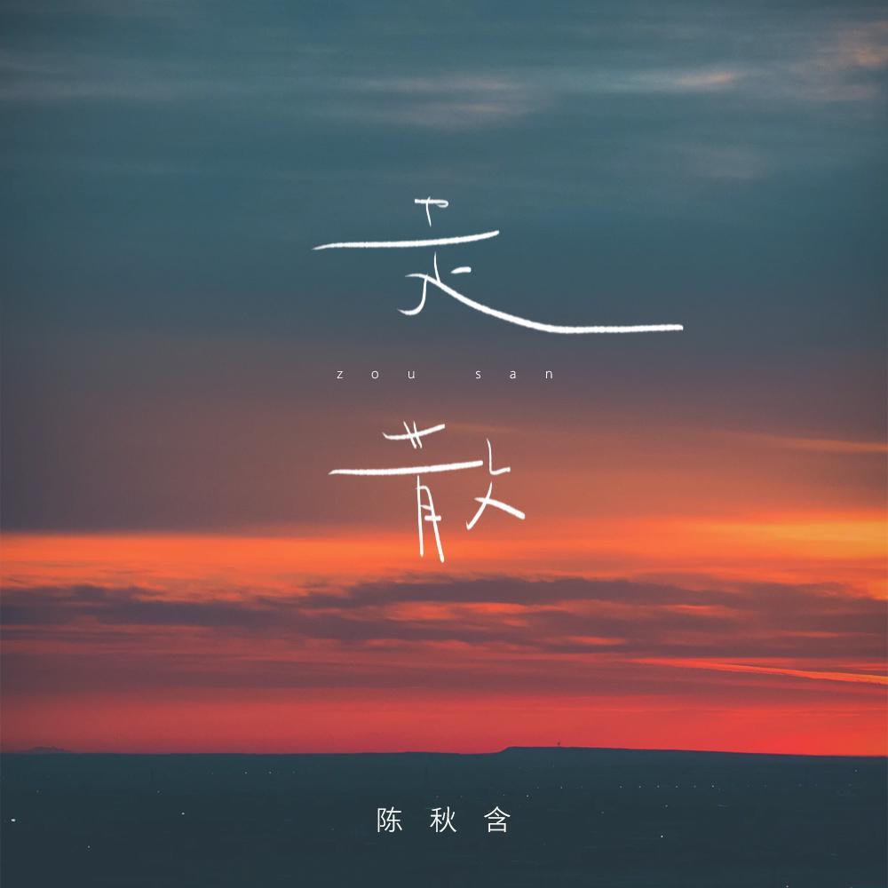 走散 (伴奏)封面