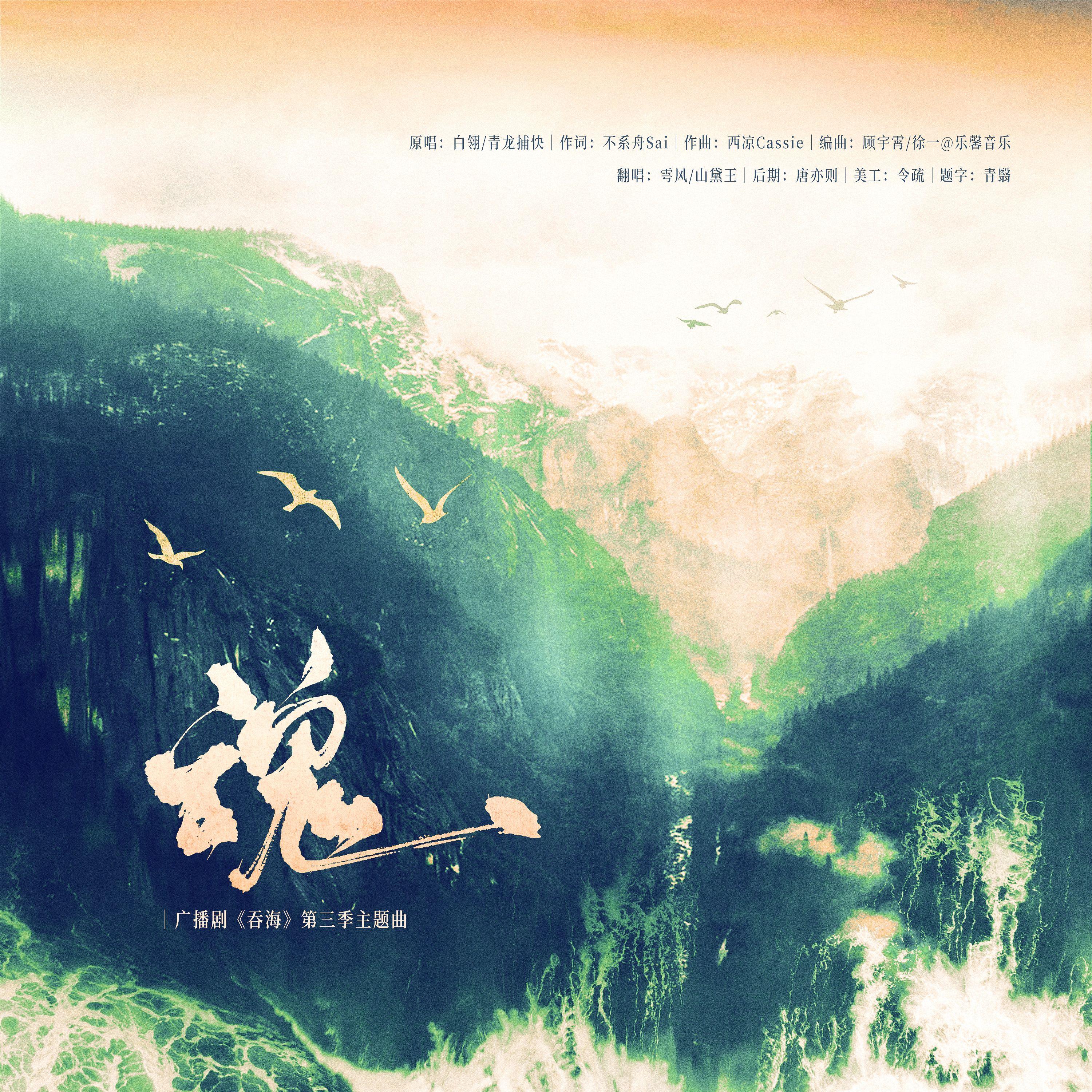魂【吞海广播剧第三季主题曲双女声翻唱】