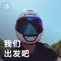 [我们出发吧] 早 这是今日出发路上的音乐早餐