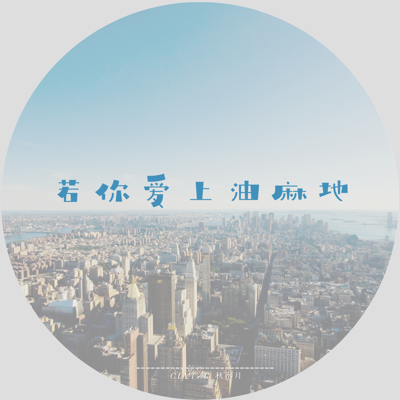 若你爱上油麻地封面