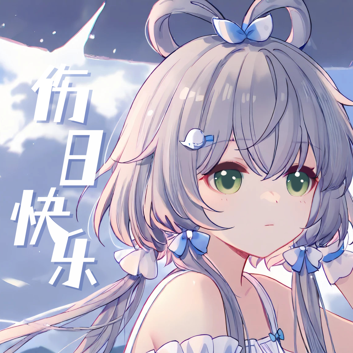 伤日快乐封面
