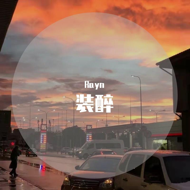 装醉封面