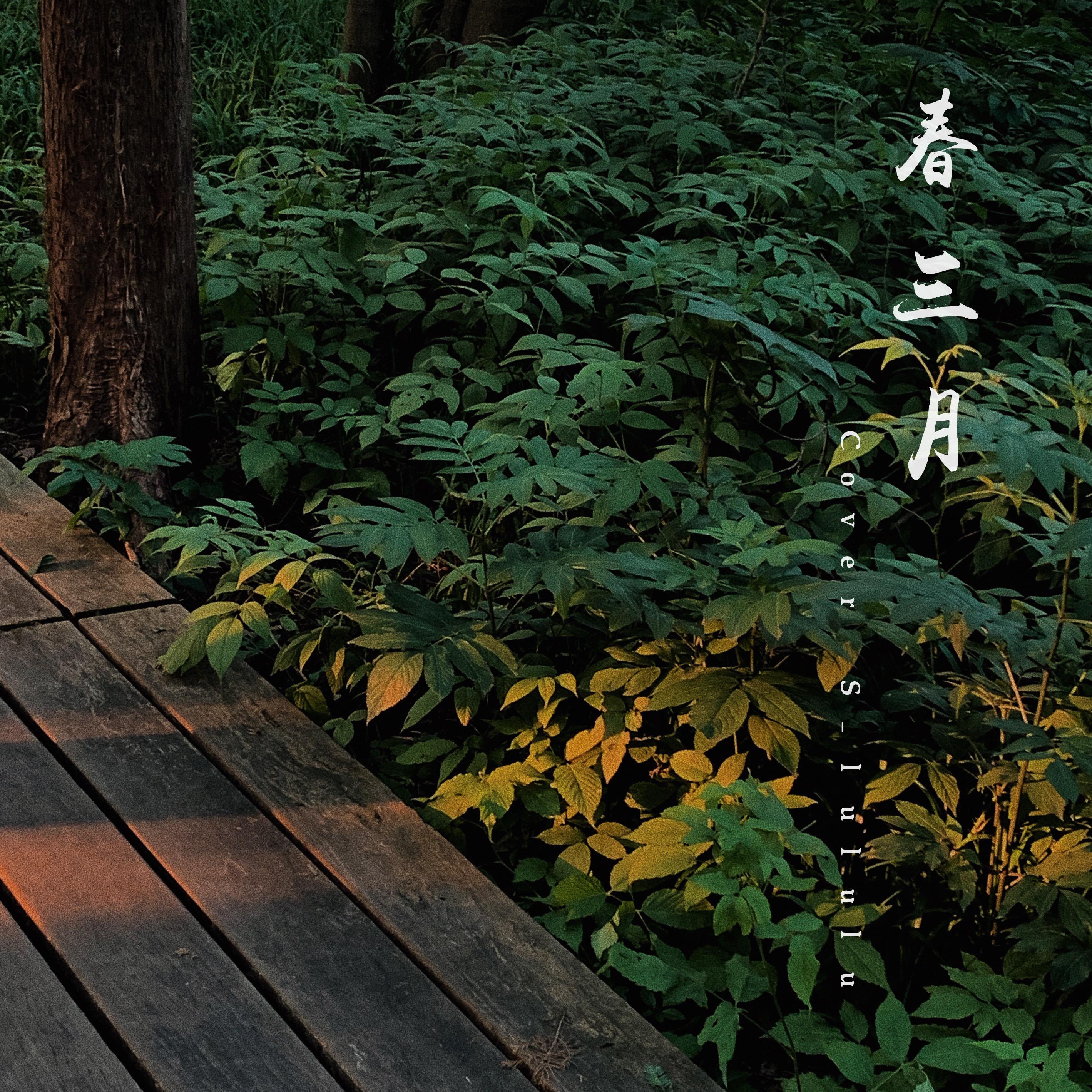 春三月（翻自 司南）