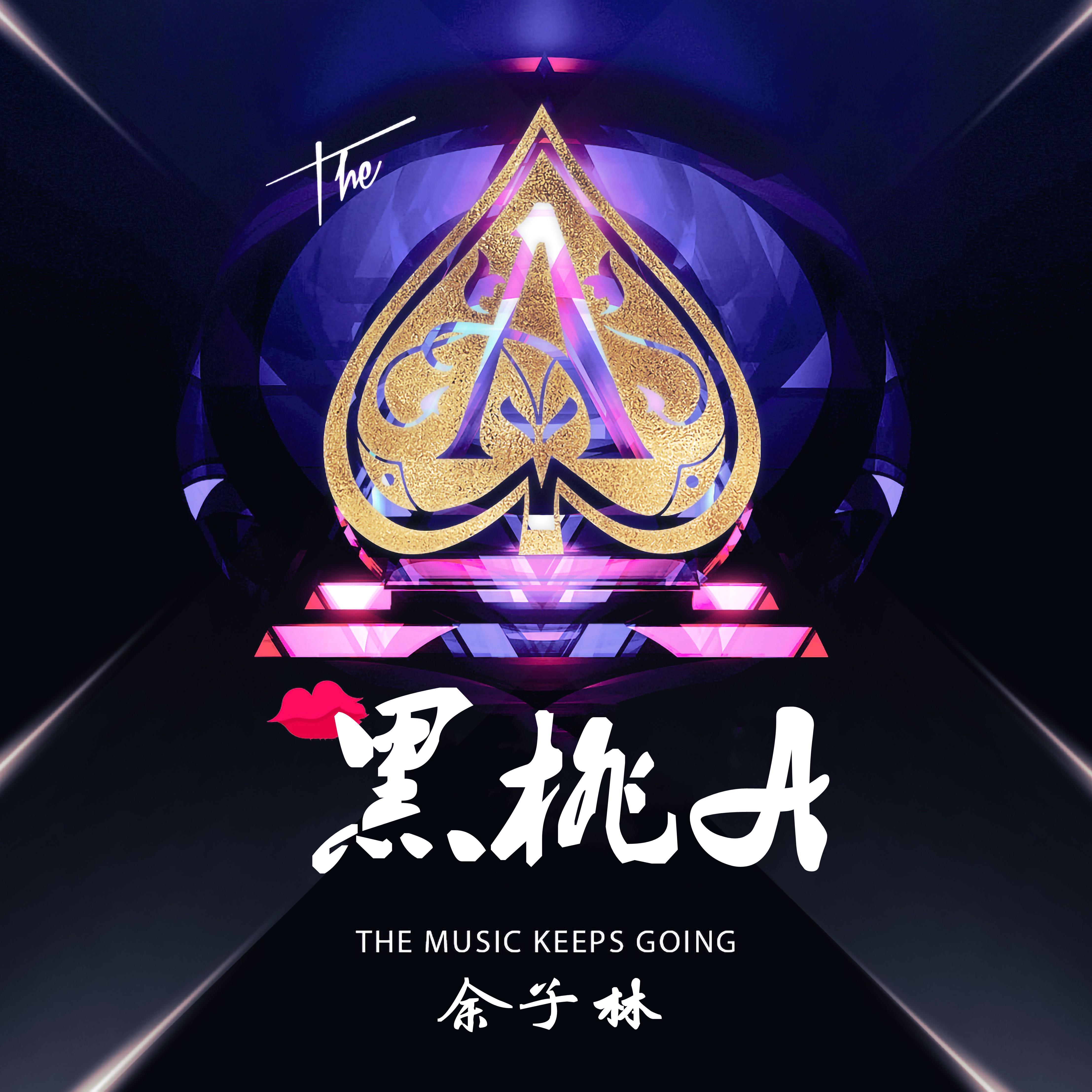 直播间背景dj小鱼儿·黑桃A