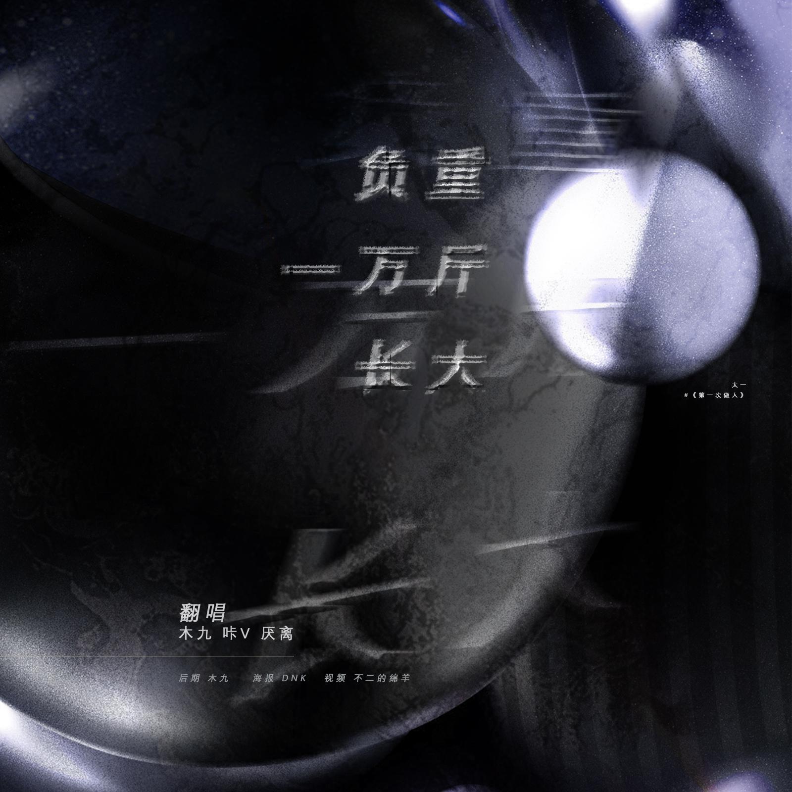 负重一万斤长大（女生版)