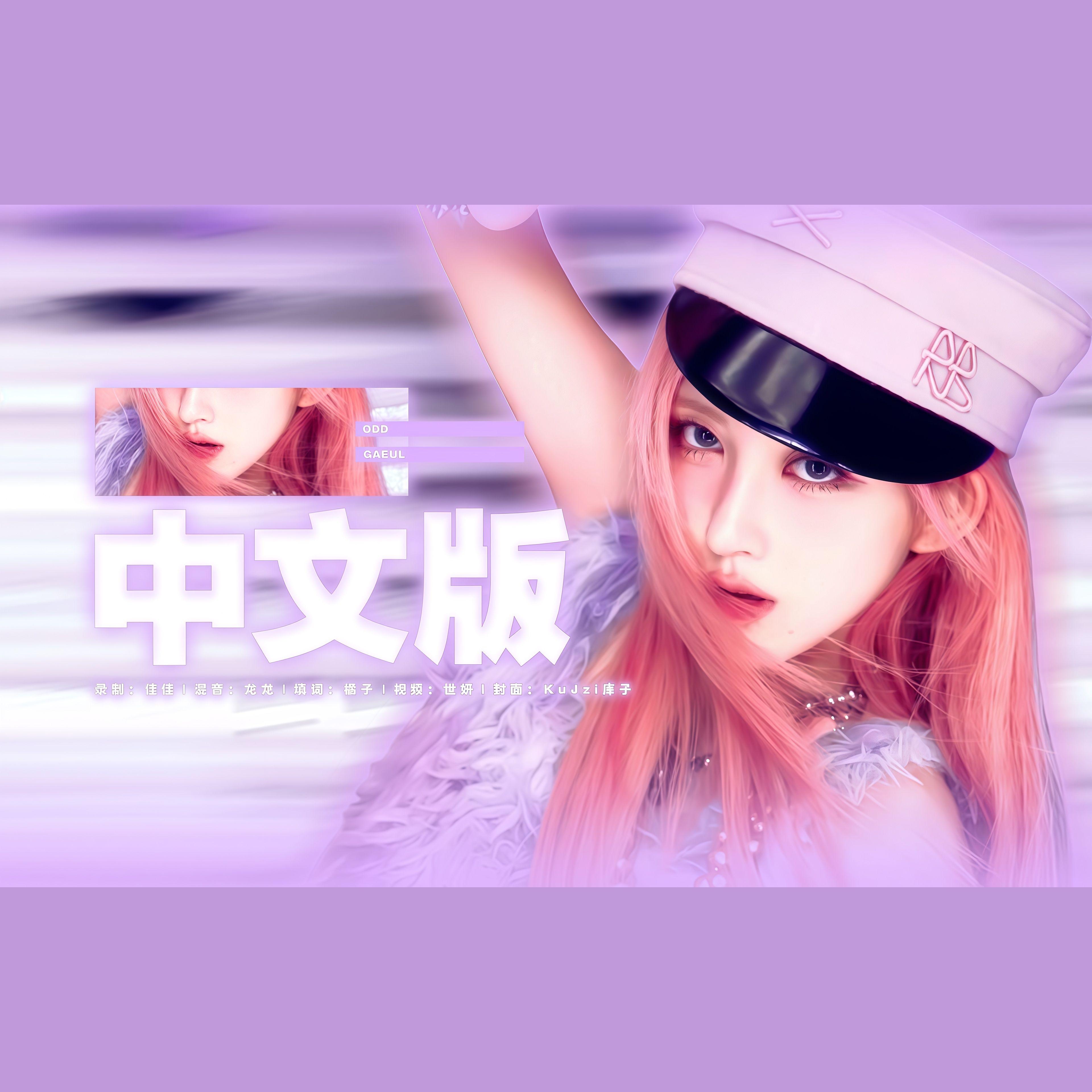 Odd（中文填词）