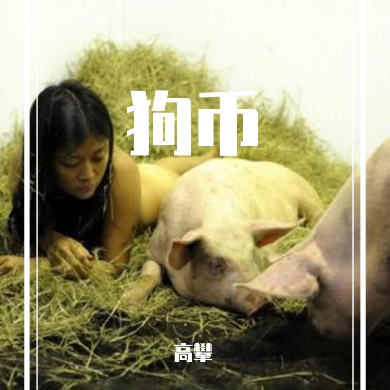 老八秘制小汉堡（翻自 拼音师）封面