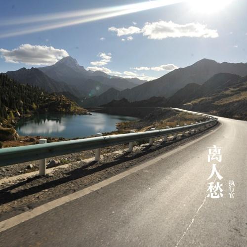 离人愁 (伴奏)封面
