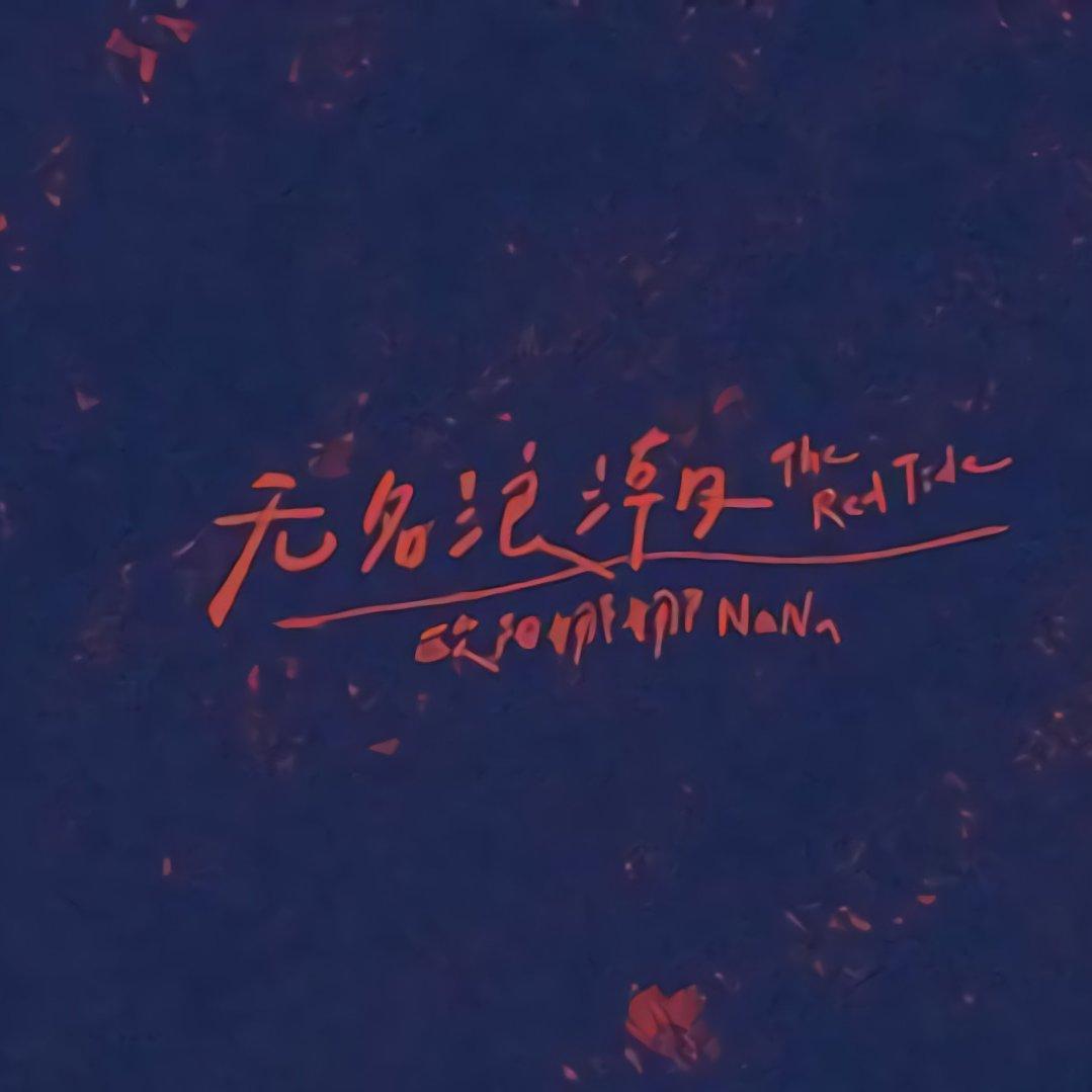 无名浪潮 - 左逸澜封面