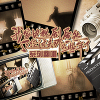 《我家的电视剧居然已经过去那么些年了》系列翻唱