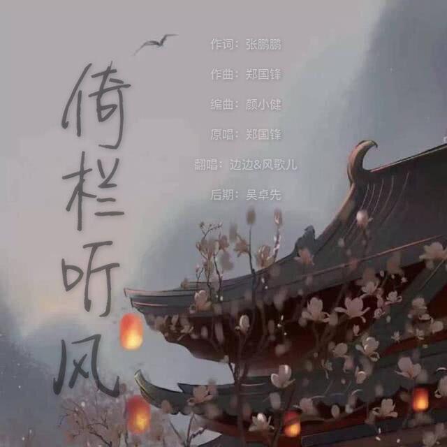 倚栏听风(cover:郑国锋)