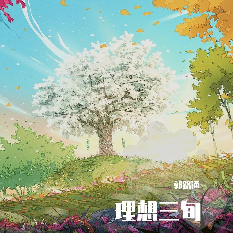 理想三旬 ——女声版封面