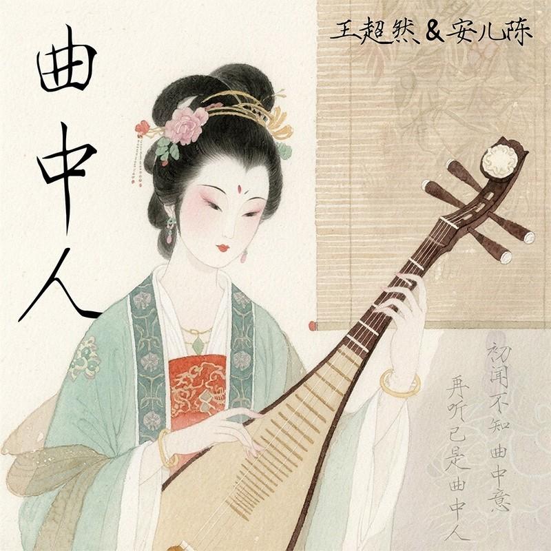 曲中人 (DJ默涵版伴奏)封面