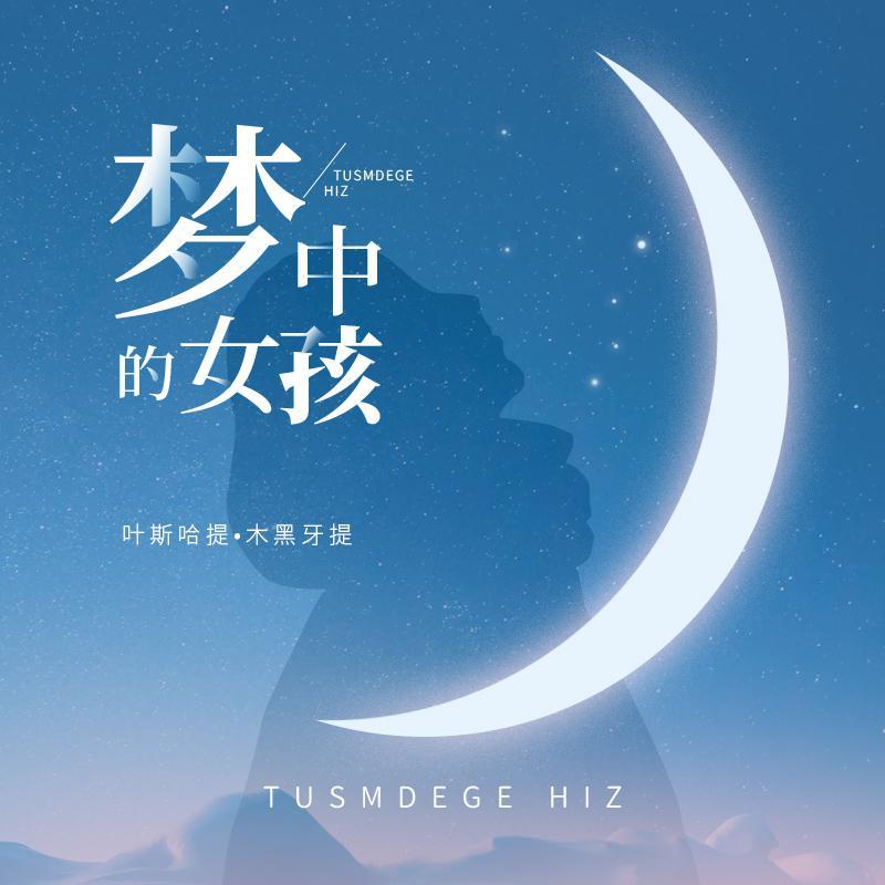 梦中的女孩封面