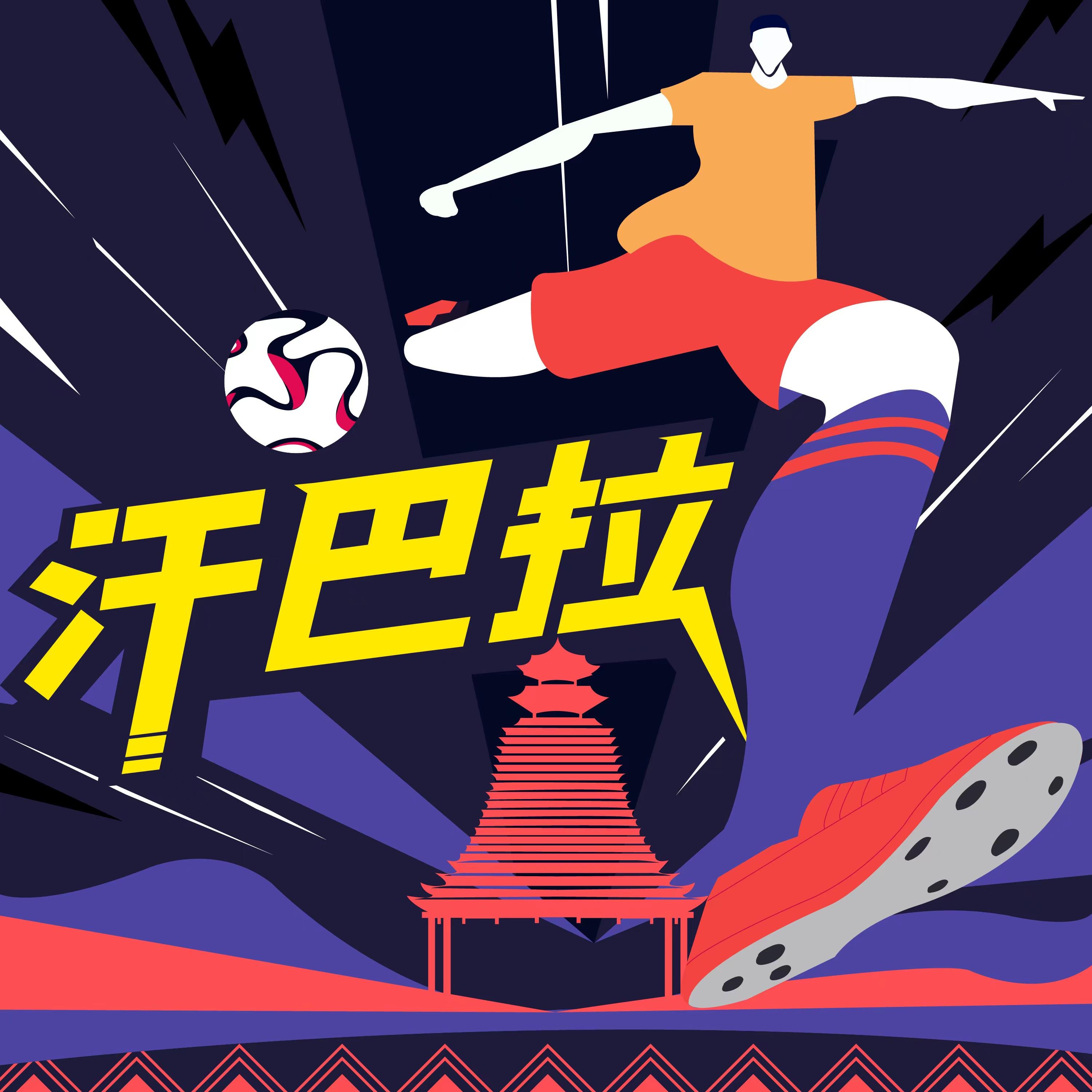 汗巴拉 (伴奏版) - 陈昕、刘小幻、杨一方、杨明钢、星驰封面