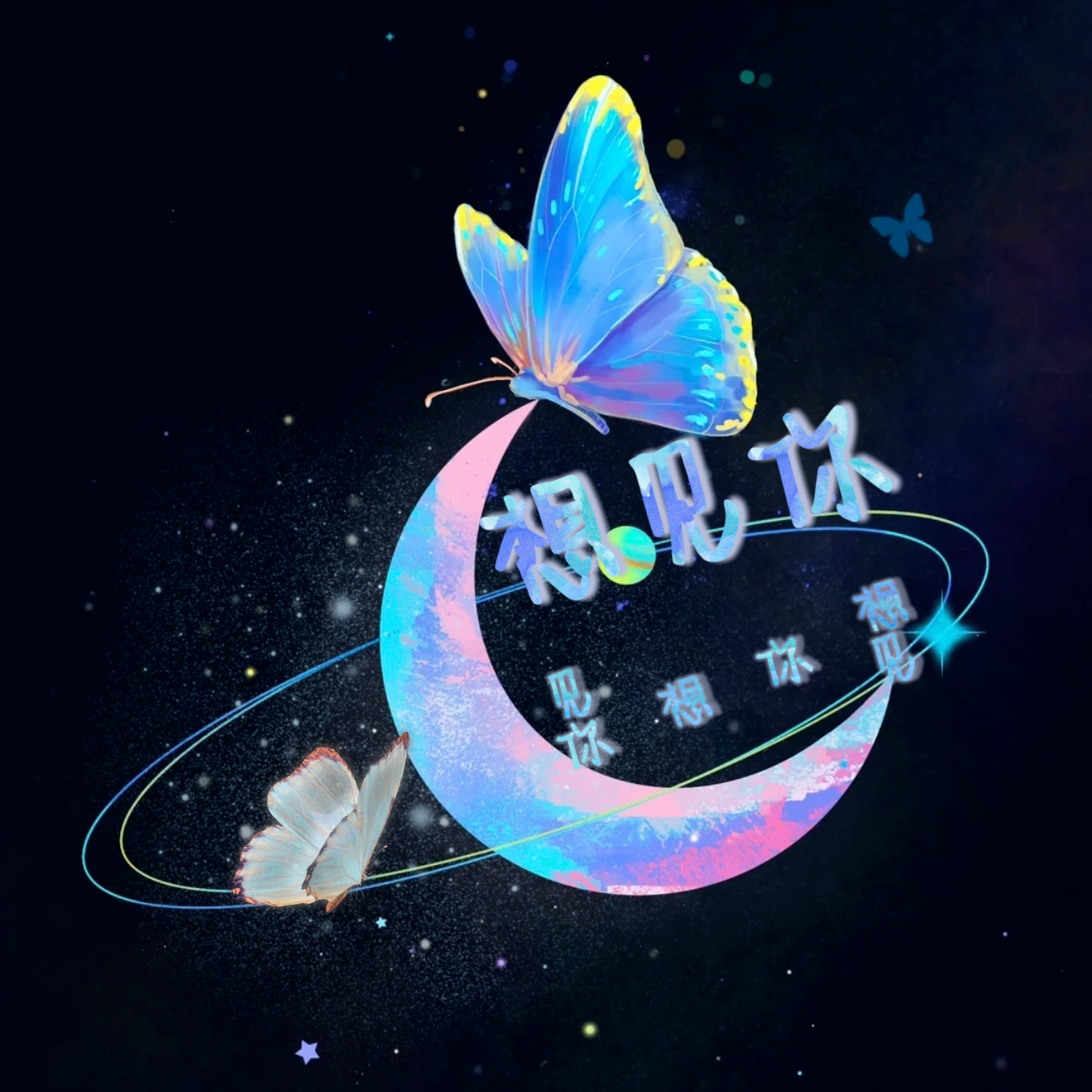 想见你想见你想见你