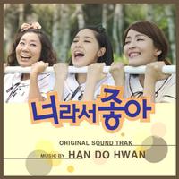 너라서 좋아 OST