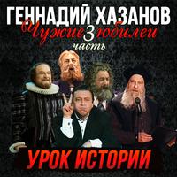 Урок истории, Ч. 3 (Чужие юбилеи)