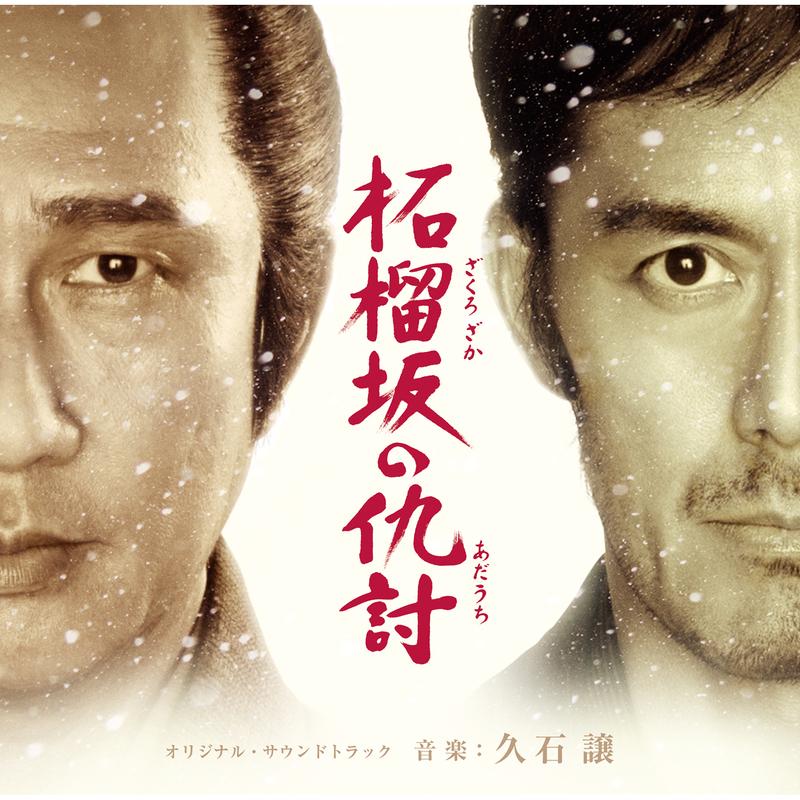 永遠_久石譲_柘榴坂の仇討 オリジナルサウンド・トラック | 在线播放_永遠歌词_永遠下载 | 网易云音乐