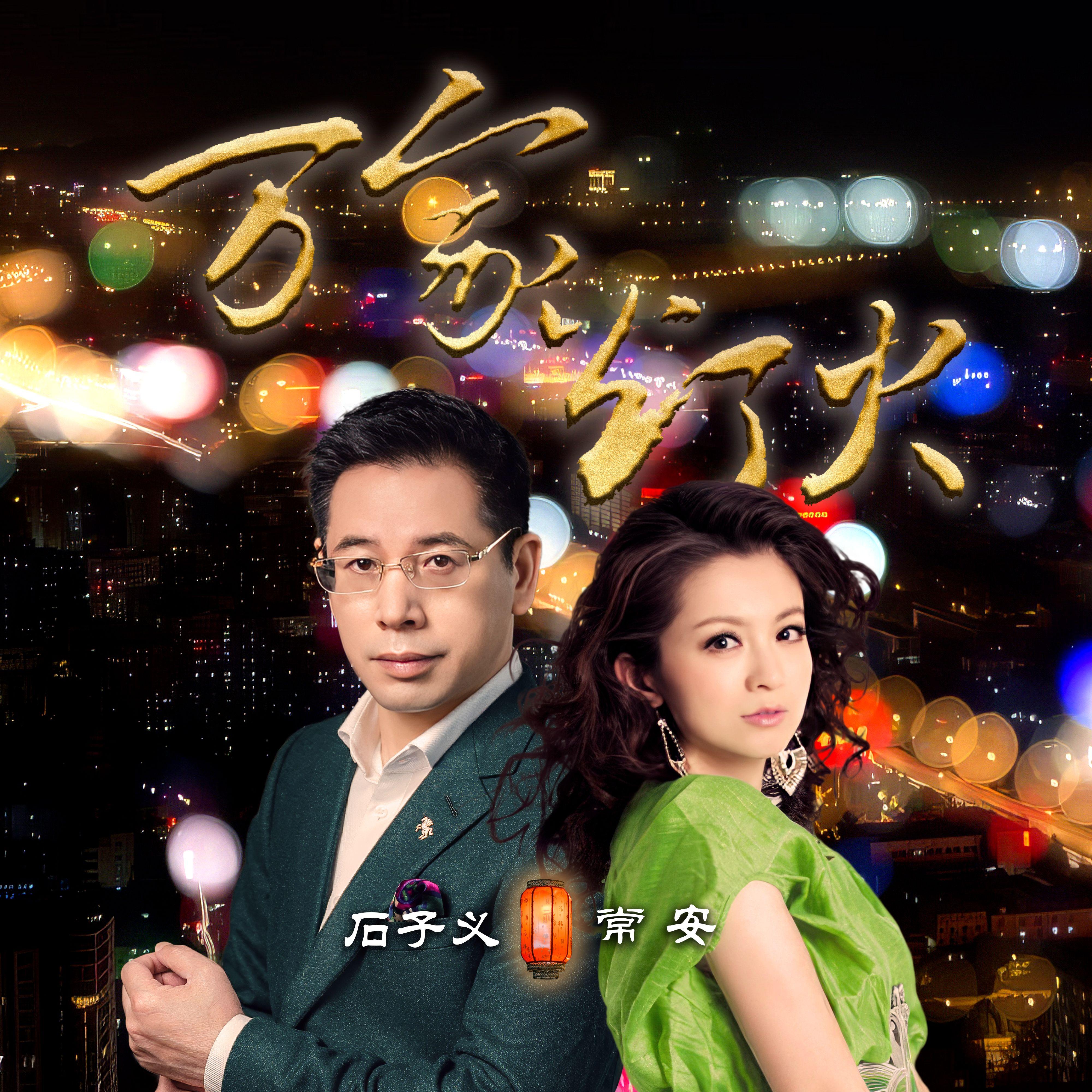 万家灯火(对唱版)