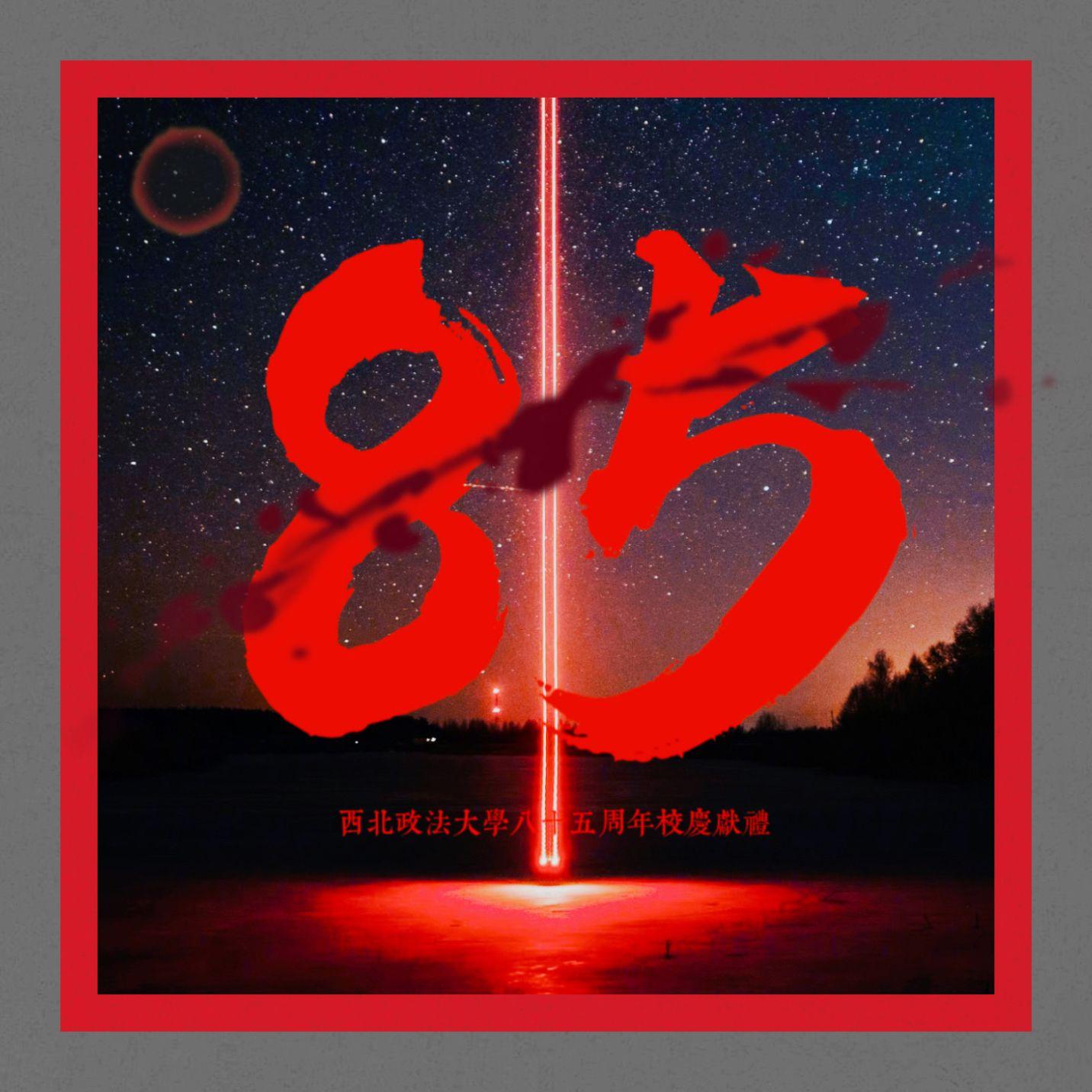 西北政法85周年献礼Cypher