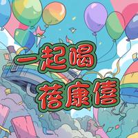 一起喝蓓康僖