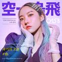 每日歌曲推荐(2019.6.29)
