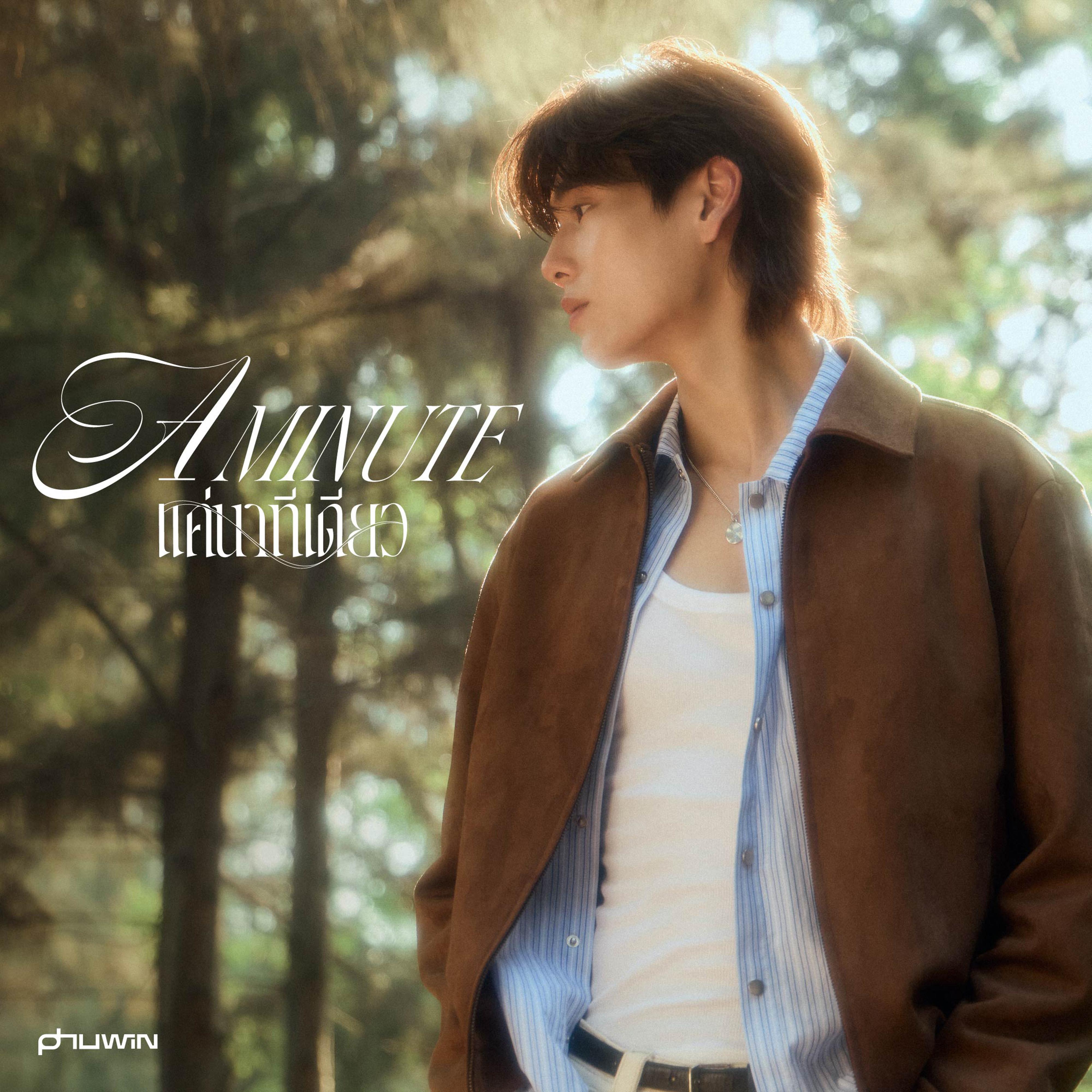 แค่นาทีเดียว (A Minute)_Phuwin_แค่นาทีเดียว (A Minute) | 在线播放_แค่นาทีเดียว (A Minute)歌词_แค่นาทีเดียว (A Minute)下载 | 网易云音乐