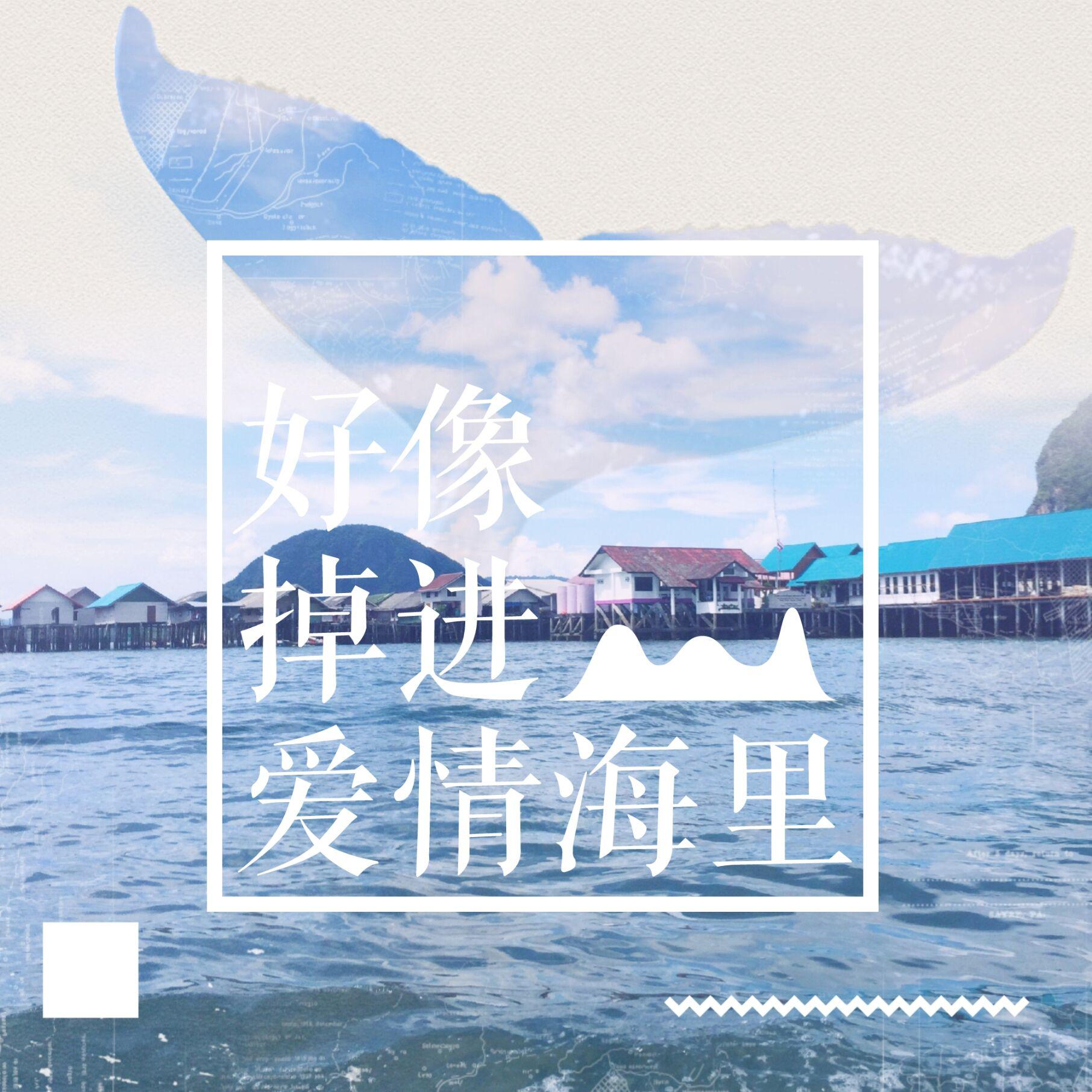 好像掉进爱情海里(cover:赵露思 谷嘉诚)