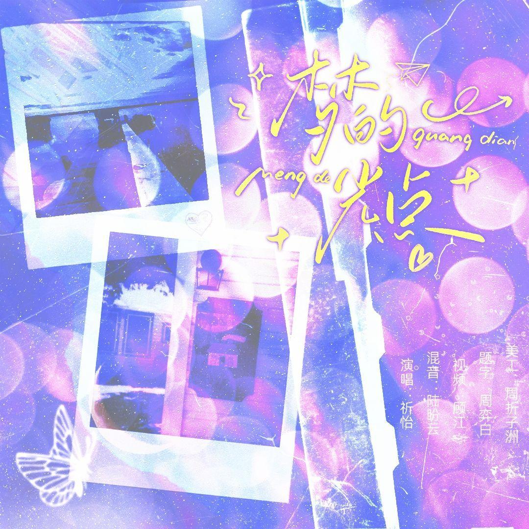 梦的光点（Cover：王心凌）