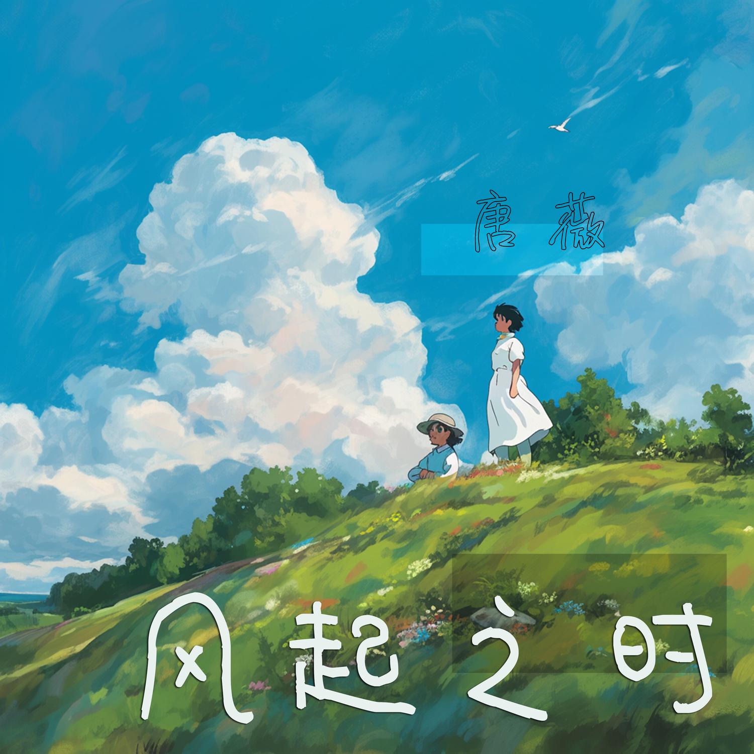 风起之时 (舞曲版)封面