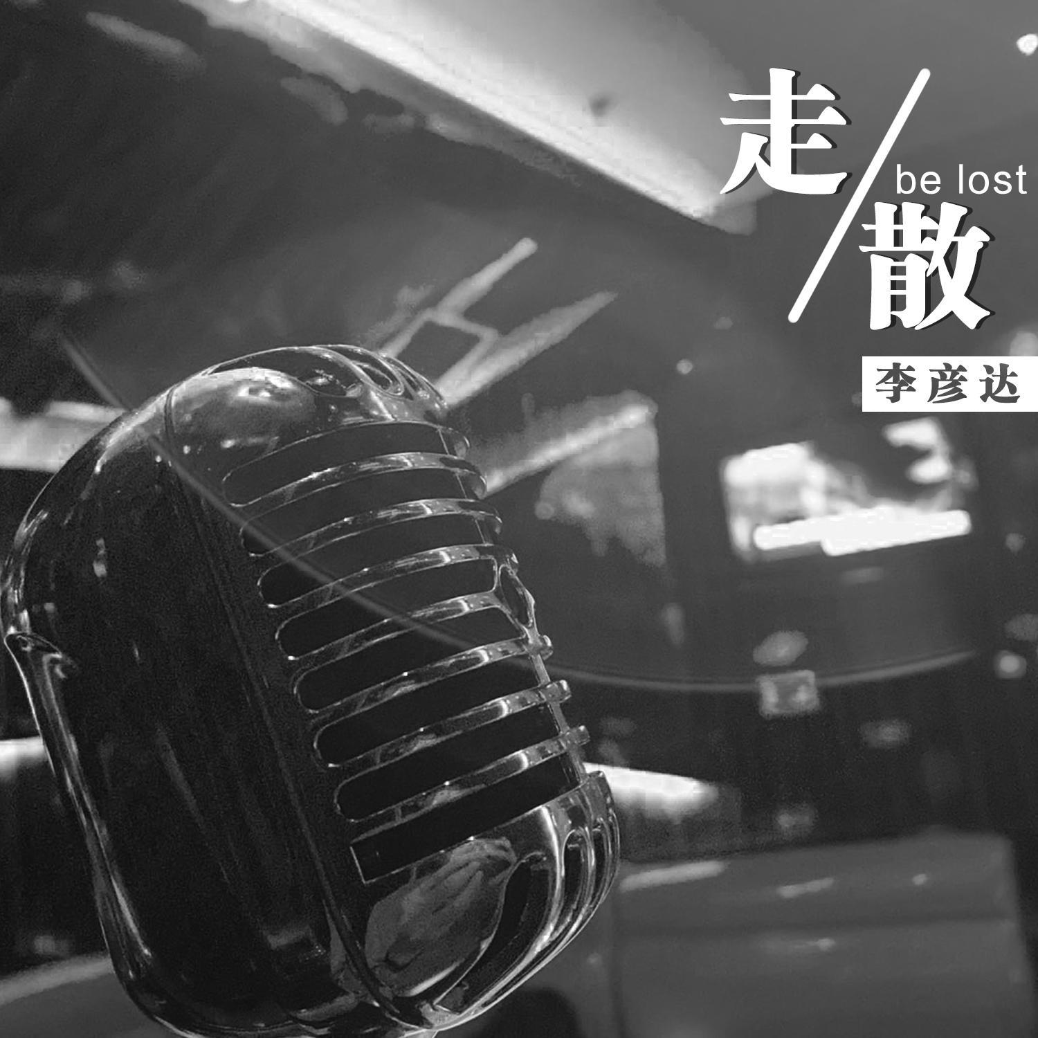 走散 (伴奏)封面
